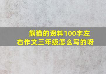 熊猫的资料100字左右作文三年级怎么写的呀