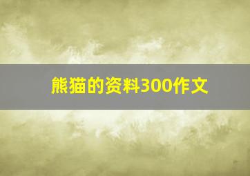 熊猫的资料300作文