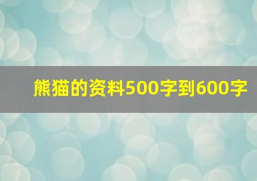 熊猫的资料500字到600字