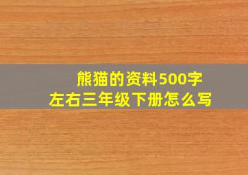 熊猫的资料500字左右三年级下册怎么写