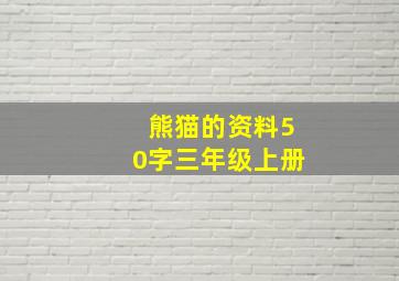 熊猫的资料50字三年级上册