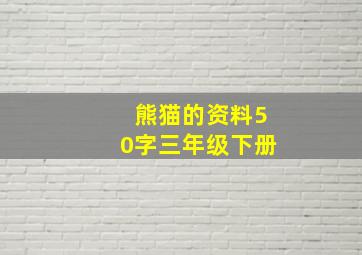 熊猫的资料50字三年级下册