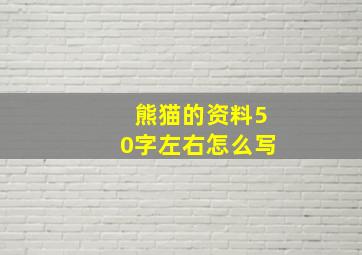 熊猫的资料50字左右怎么写