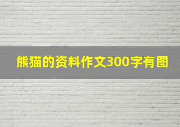 熊猫的资料作文300字有图