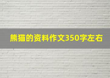 熊猫的资料作文350字左右