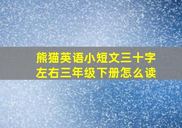 熊猫英语小短文三十字左右三年级下册怎么读