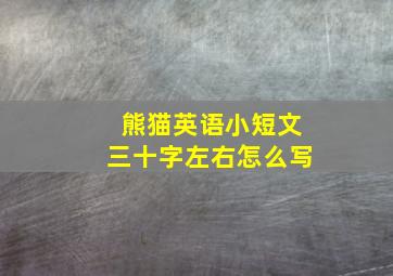 熊猫英语小短文三十字左右怎么写