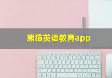 熊猫英语教育app