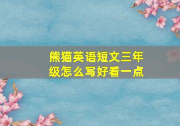 熊猫英语短文三年级怎么写好看一点