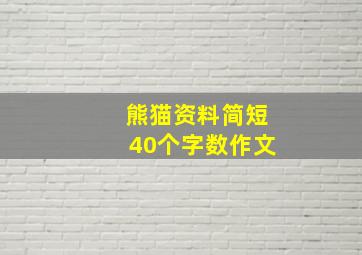 熊猫资料简短40个字数作文