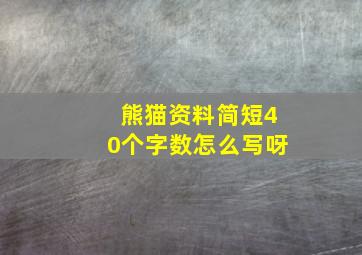 熊猫资料简短40个字数怎么写呀