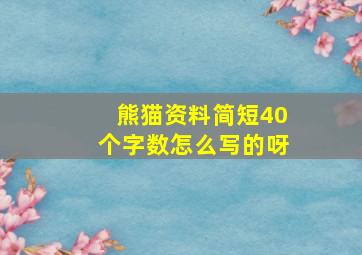 熊猫资料简短40个字数怎么写的呀