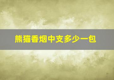 熊猫香烟中支多少一包