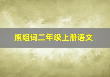 熊组词二年级上册语文