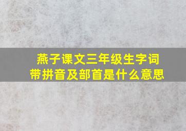 燕子课文三年级生字词带拼音及部首是什么意思