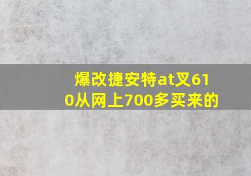 爆改捷安特at叉610从网上700多买来的