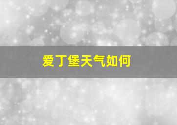 爱丁堡天气如何