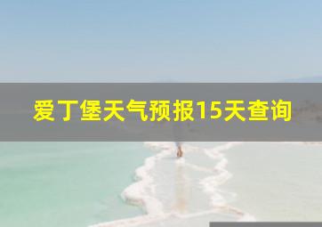 爱丁堡天气预报15天查询