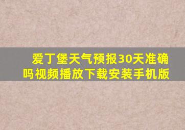 爱丁堡天气预报30天准确吗视频播放下载安装手机版