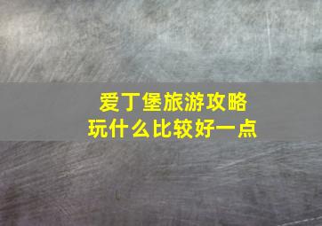 爱丁堡旅游攻略玩什么比较好一点