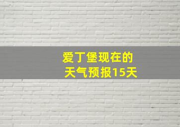 爱丁堡现在的天气预报15天