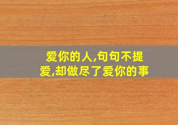 爱你的人,句句不提爱,却做尽了爱你的事