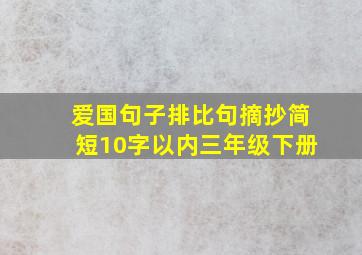 爱国句子排比句摘抄简短10字以内三年级下册