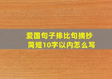 爱国句子排比句摘抄简短10字以内怎么写