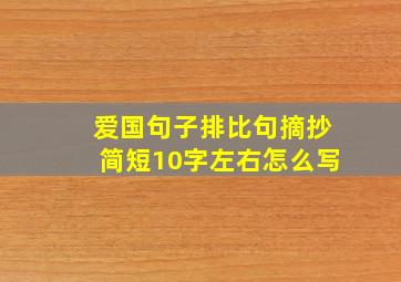 爱国句子排比句摘抄简短10字左右怎么写