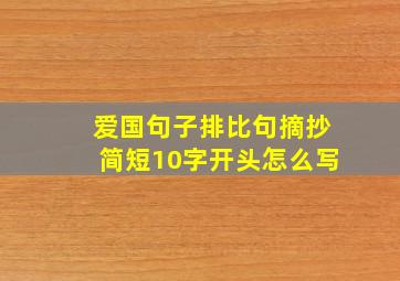 爱国句子排比句摘抄简短10字开头怎么写