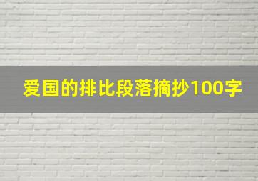 爱国的排比段落摘抄100字