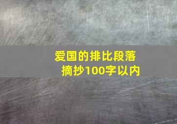 爱国的排比段落摘抄100字以内