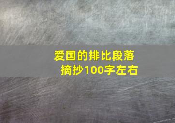 爱国的排比段落摘抄100字左右