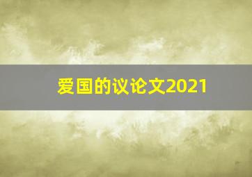 爱国的议论文2021