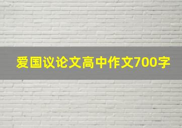 爱国议论文高中作文700字