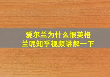 爱尔兰为什么恨英格兰呢知乎视频讲解一下