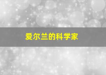 爱尔兰的科学家