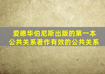 爱德华伯尼斯出版的第一本公共关系著作有效的公共关系