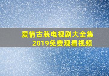 爱情古装电视剧大全集2019免费观看视频