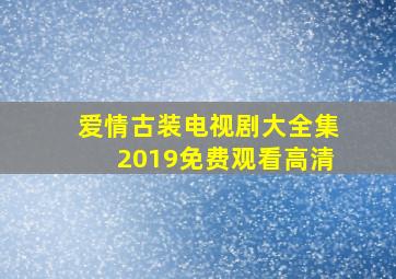 爱情古装电视剧大全集2019免费观看高清