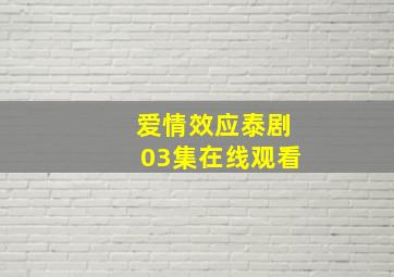 爱情效应泰剧03集在线观看