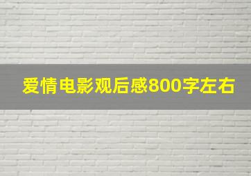 爱情电影观后感800字左右