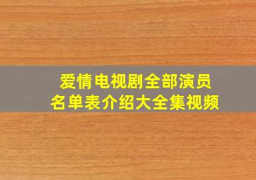 爱情电视剧全部演员名单表介绍大全集视频