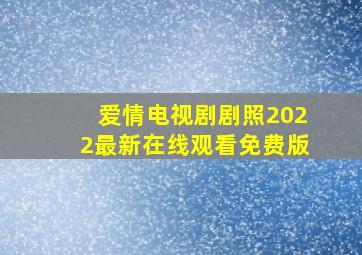 爱情电视剧剧照2022最新在线观看免费版