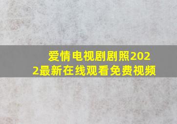 爱情电视剧剧照2022最新在线观看免费视频