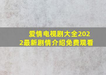 爱情电视剧大全2022最新剧情介绍免费观看