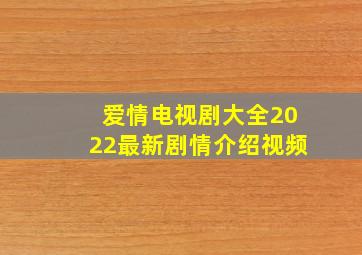 爱情电视剧大全2022最新剧情介绍视频