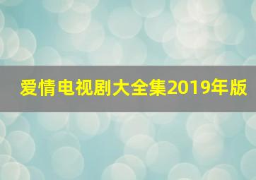 爱情电视剧大全集2019年版