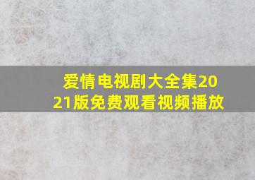 爱情电视剧大全集2021版免费观看视频播放