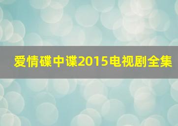 爱情碟中谍2015电视剧全集